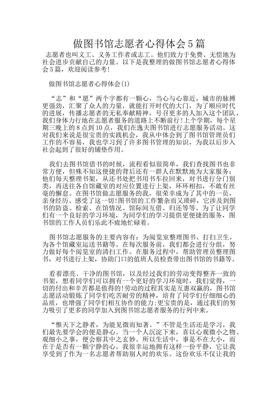 做图书馆志愿者心得体会5篇_第1页