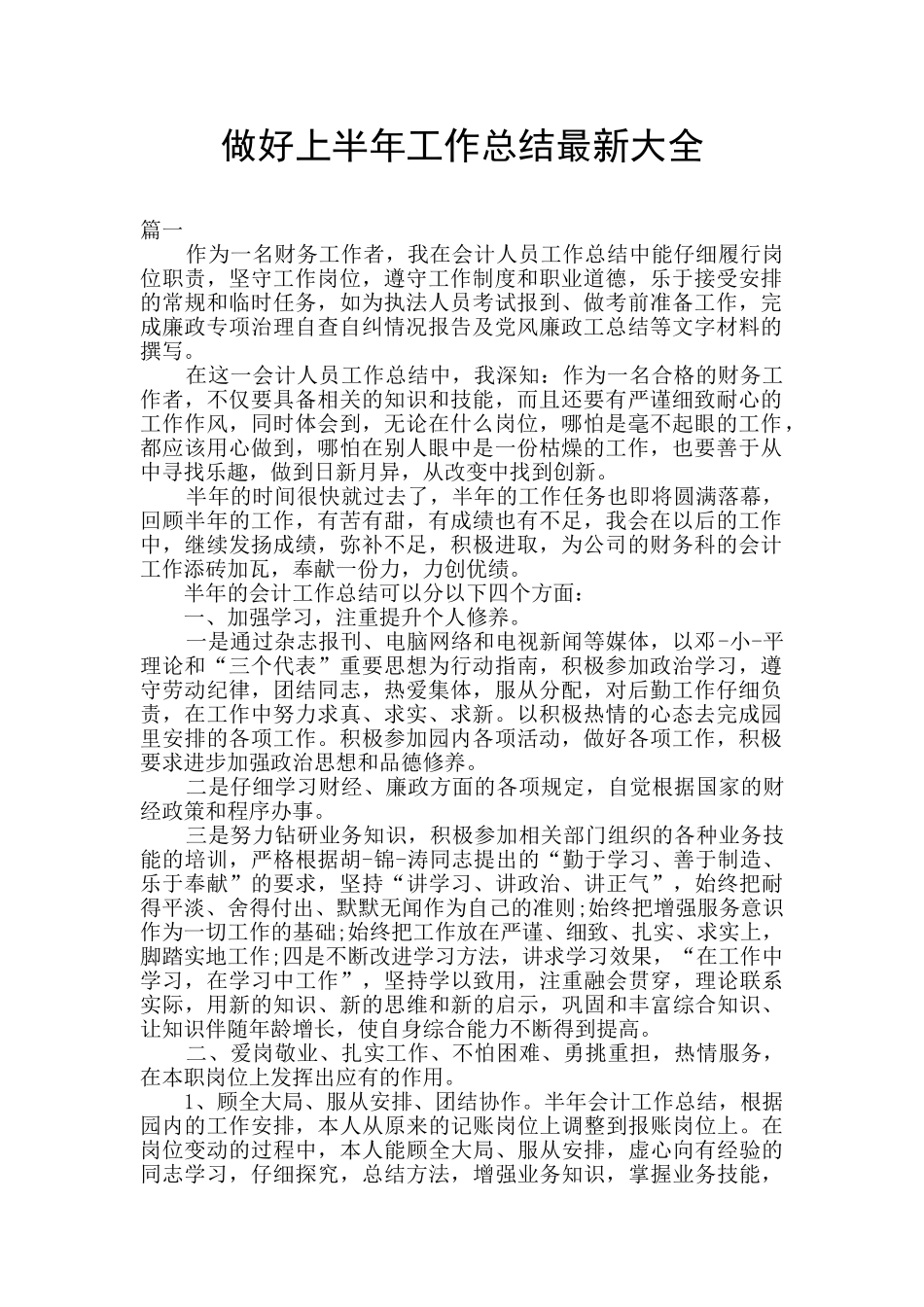 做好上半年工作总结最新大全_第1页