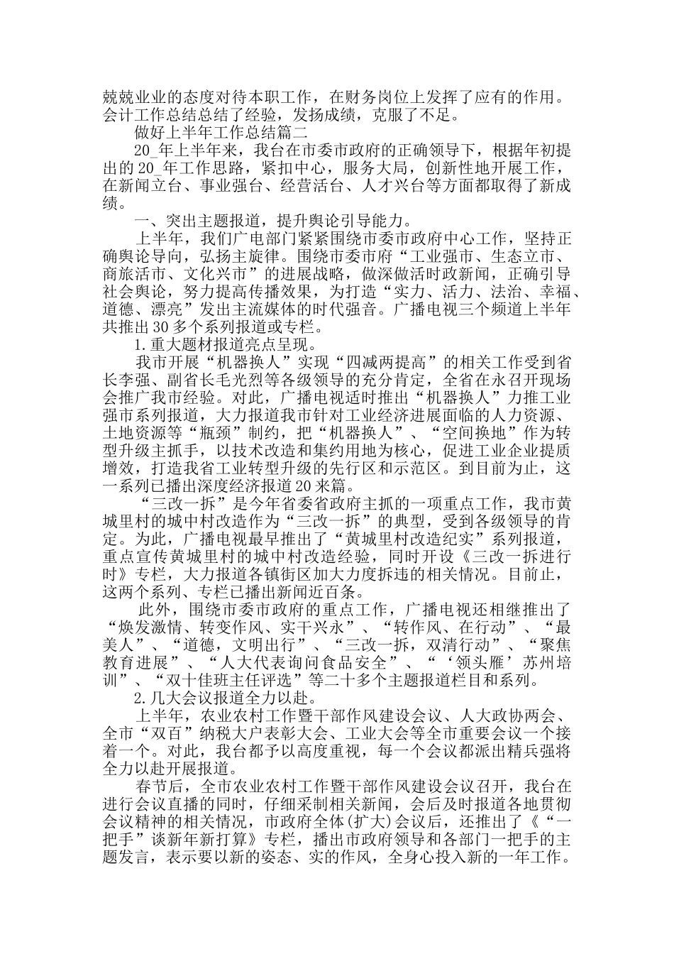 做好上半年工作总结最新大全_第3页