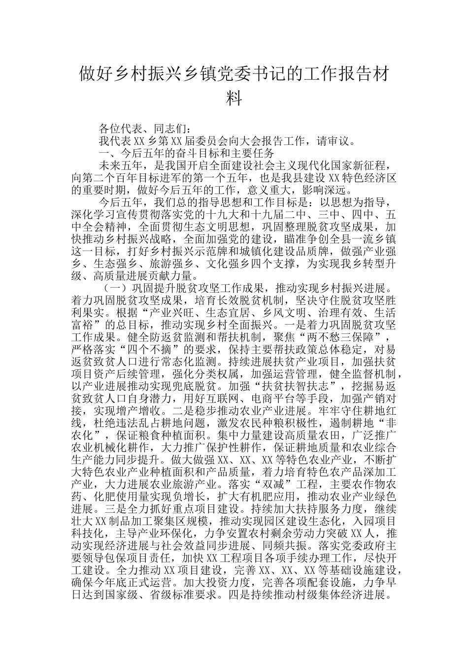 做好乡村振兴乡镇党委书记的工作报告材料_第1页