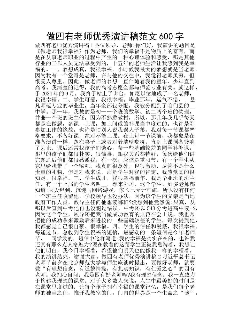 做四有教师优秀演讲稿范文600字_第1页