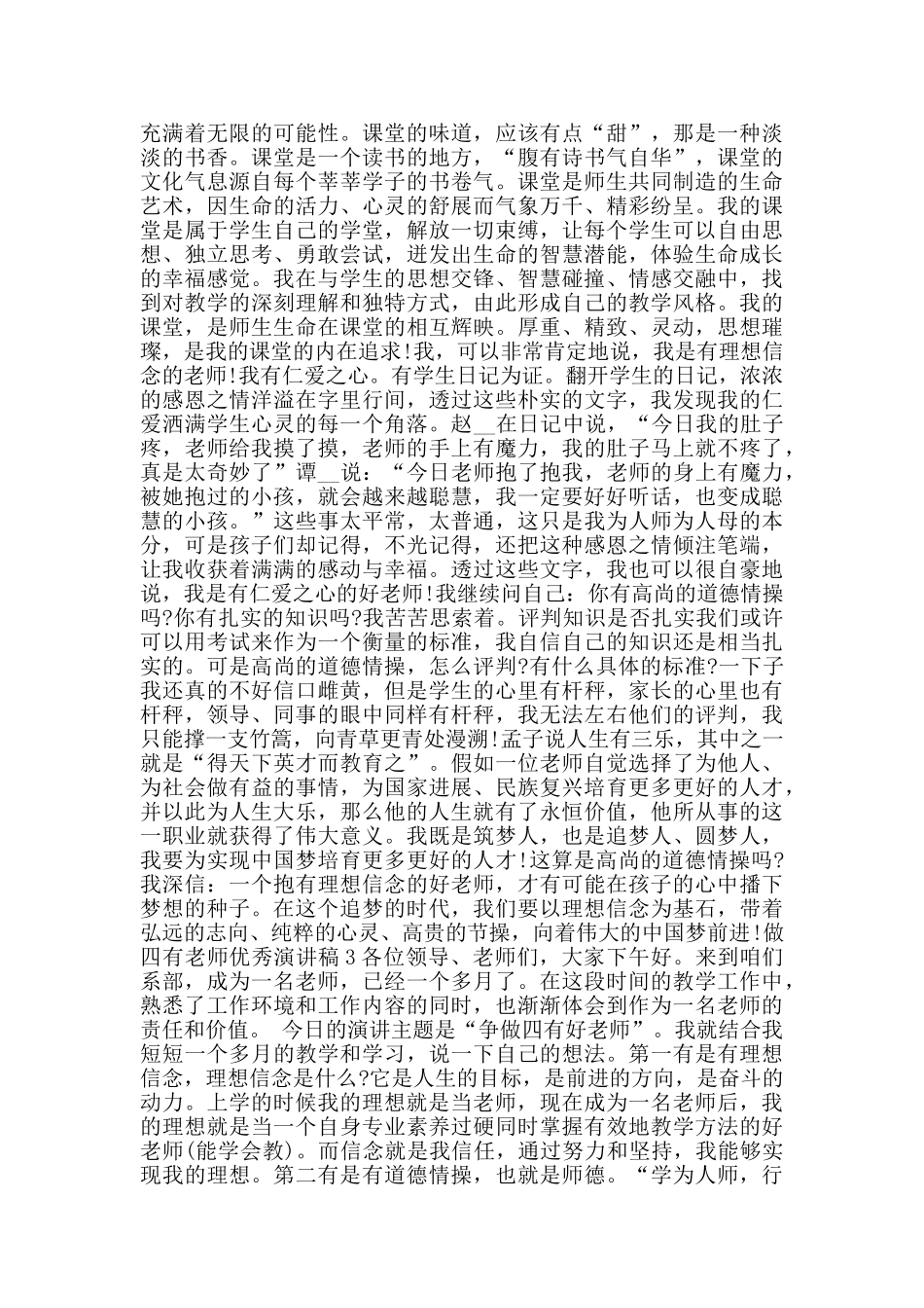 做四有教师优秀演讲稿范文600字_第2页