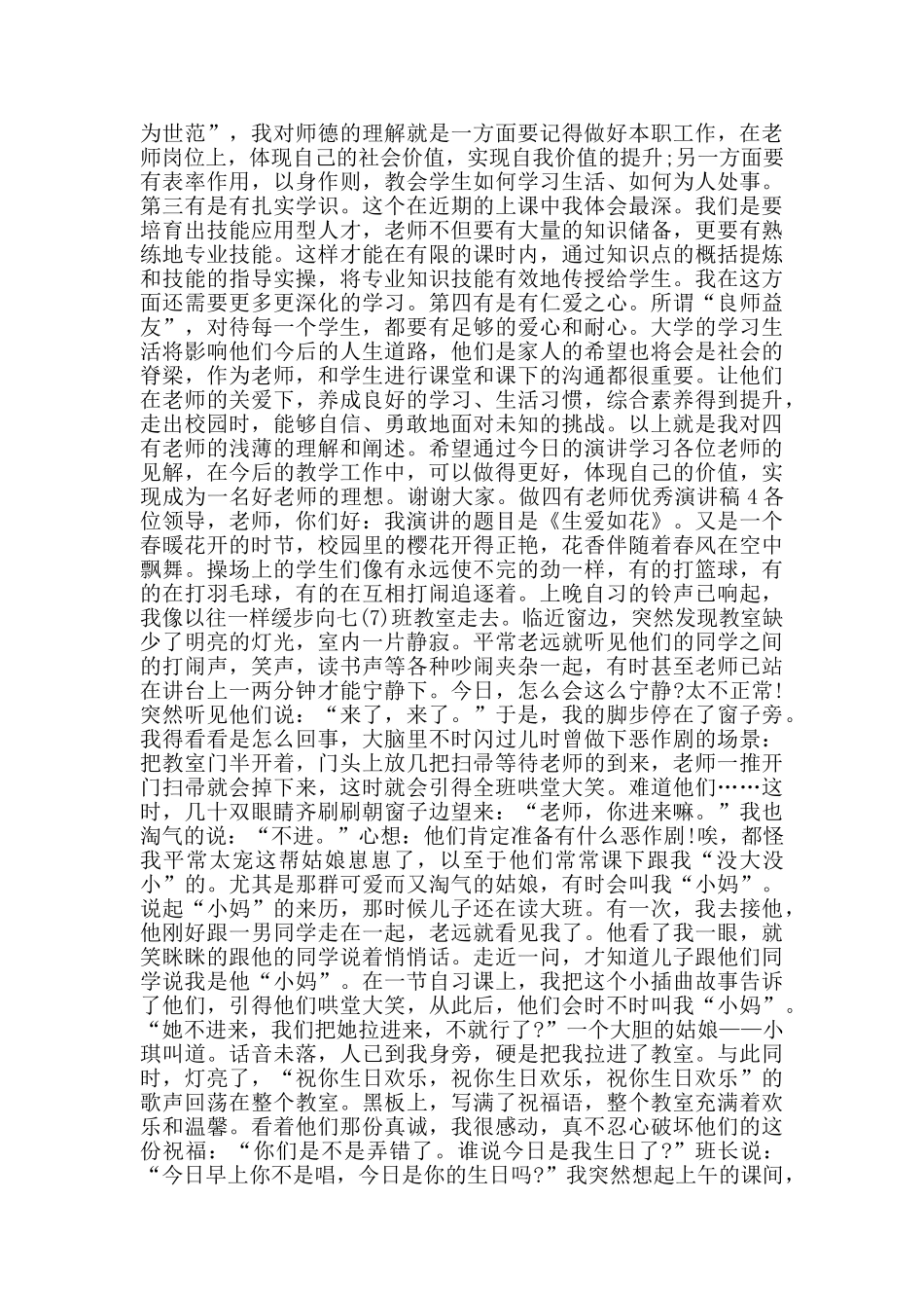 做四有教师优秀演讲稿范文600字_第3页