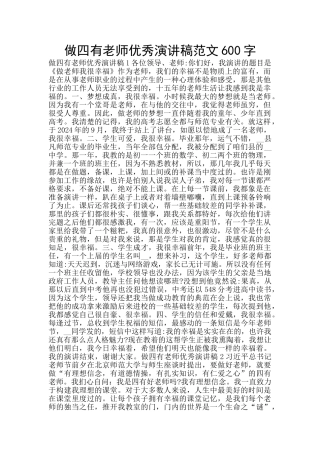 做四有教师优秀演讲稿范文600字