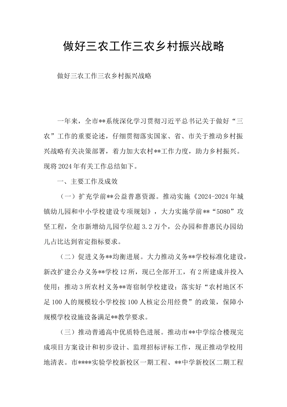 做好三农工作三农乡村振兴战略_第1页