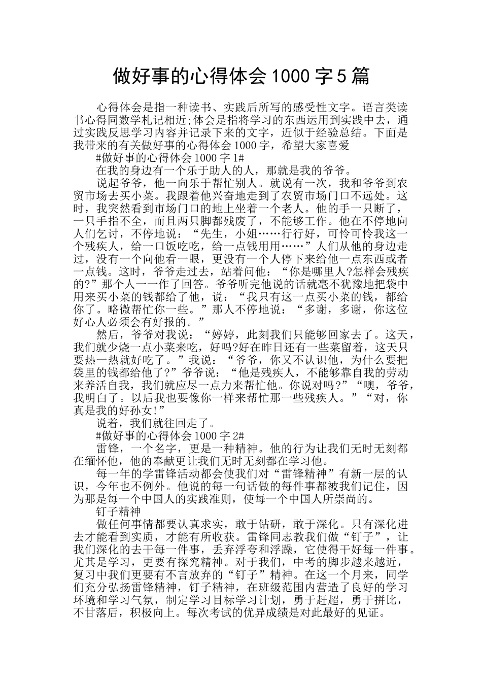 做好事的心得体会1000字5篇_第1页