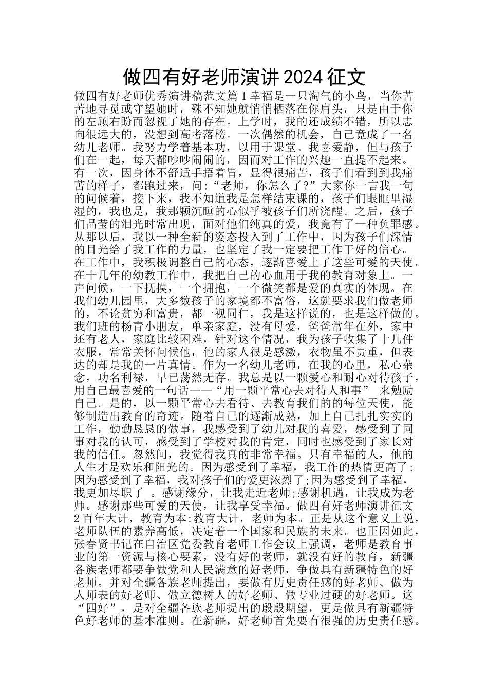 做四有好教师演讲2024征文_第1页