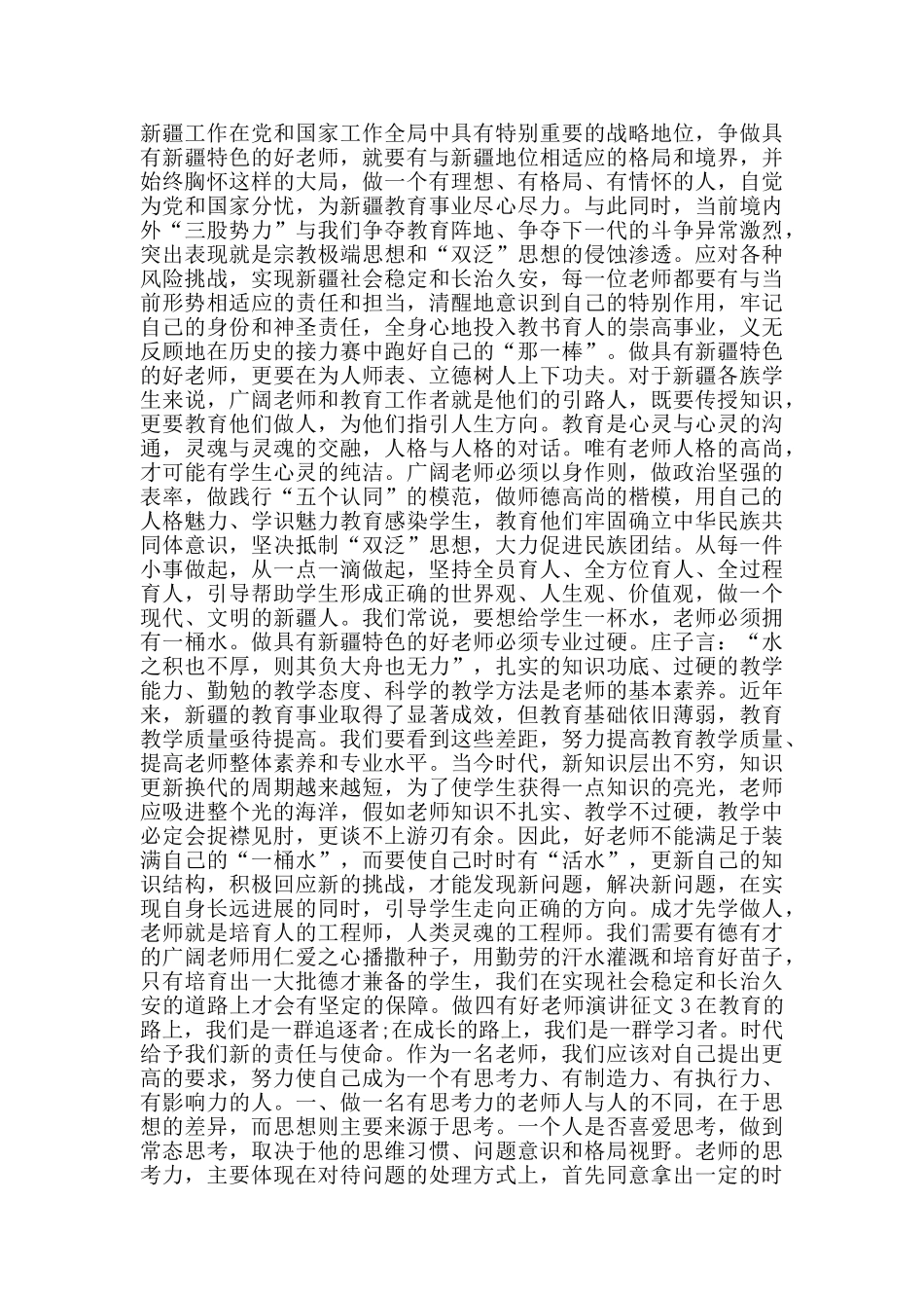 做四有好教师演讲2024征文_第2页