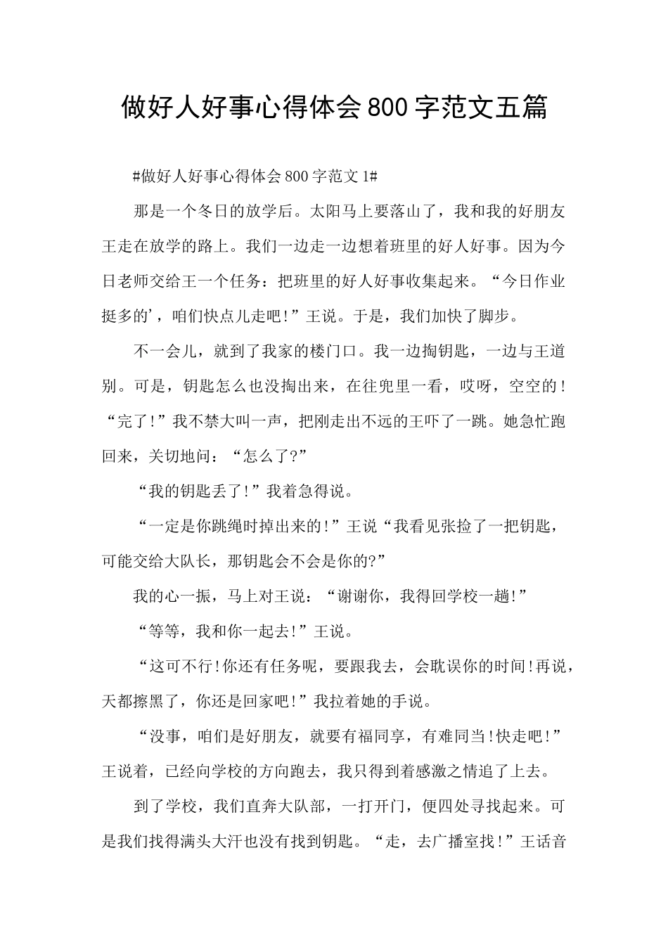 做好人好事心得体会800字范文五篇_第1页
