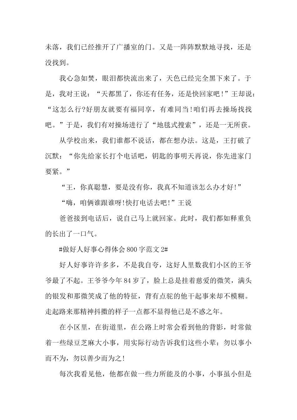 做好人好事心得体会800字范文五篇_第2页
