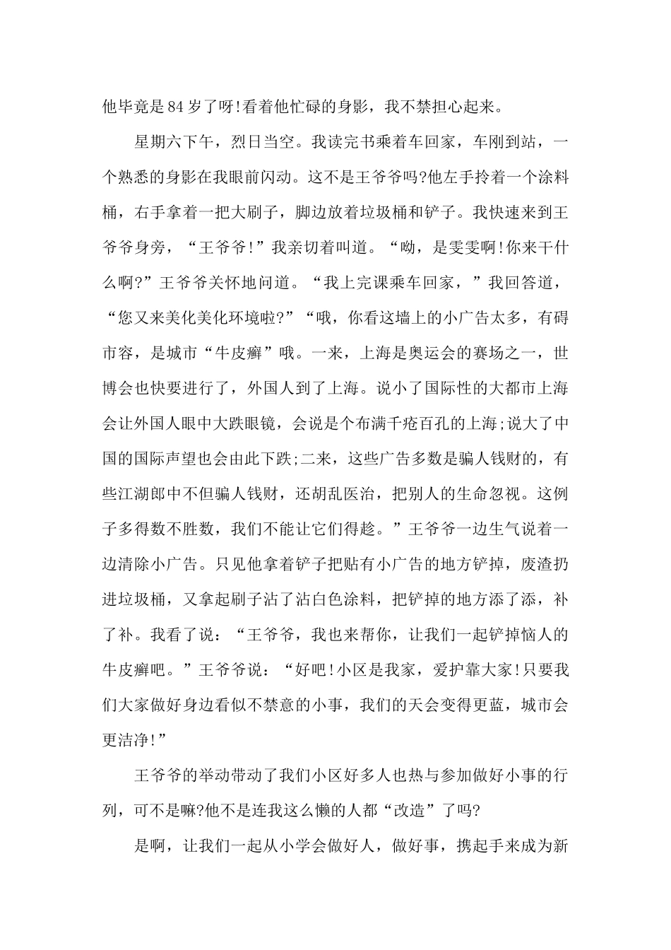 做好人好事心得体会800字范文五篇_第3页