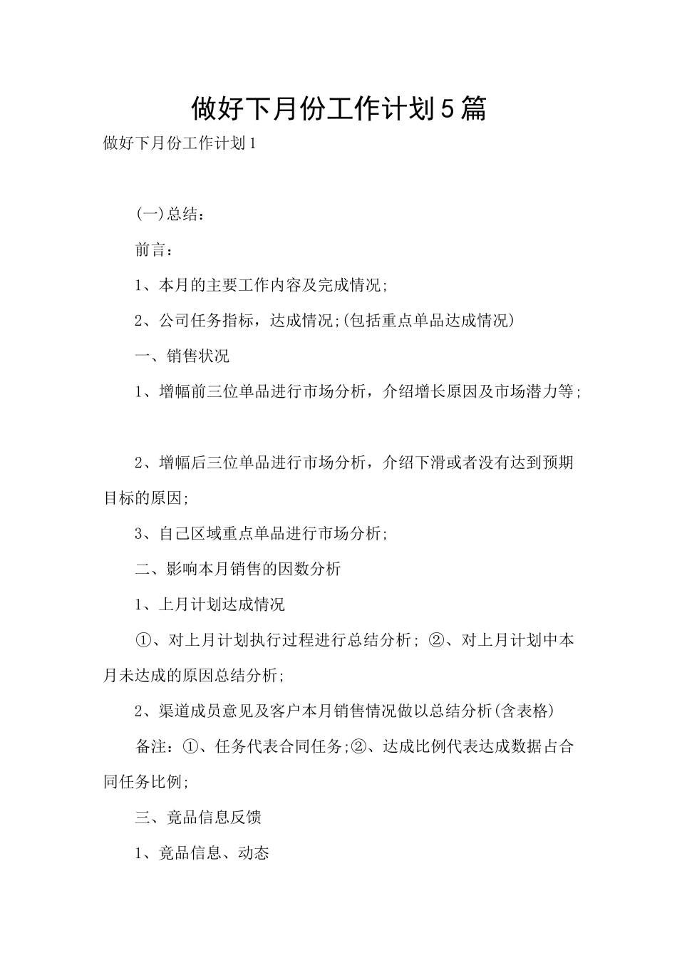 做好下月份工作计划5篇_第1页