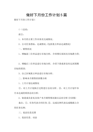 做好下月份工作计划5篇