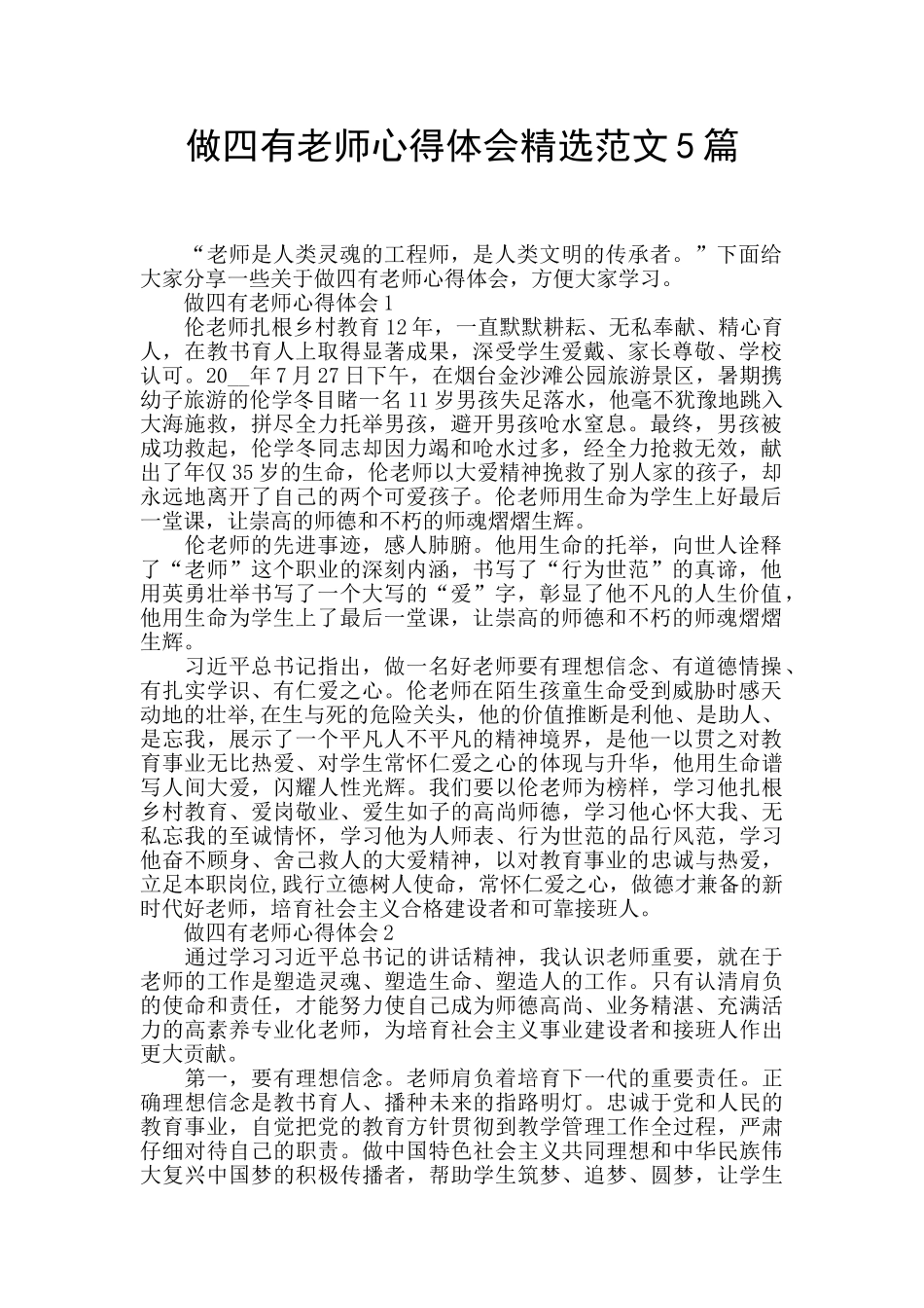 做四有教师心得体会精选范文5篇_第1页