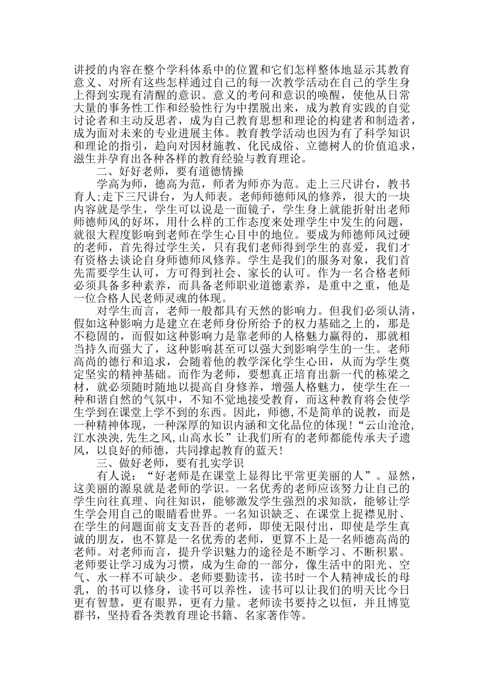 做四有教师心得体会精选范文5篇_第3页