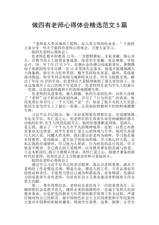 做四有教师心得体会精选范文5篇