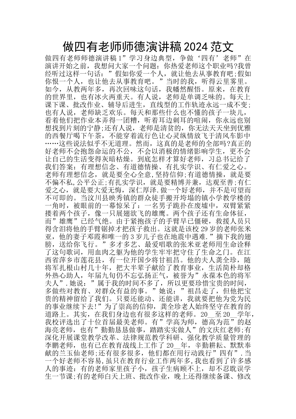 做四有教师师德演讲稿2024范文_第1页