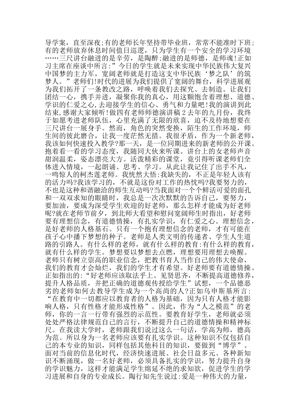 做四有教师师德演讲稿2024范文_第2页