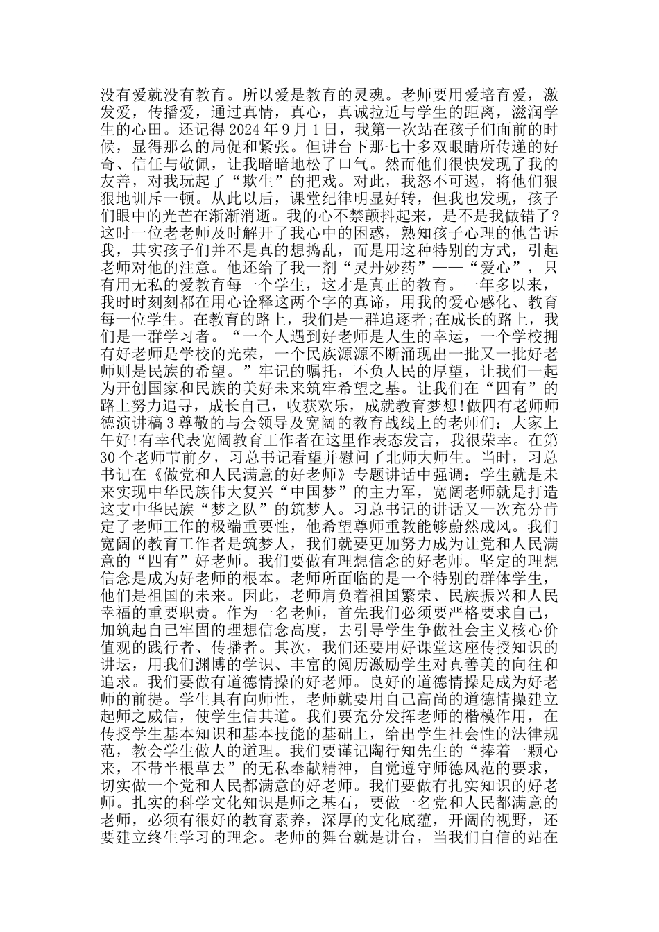 做四有教师师德演讲稿2024范文_第3页