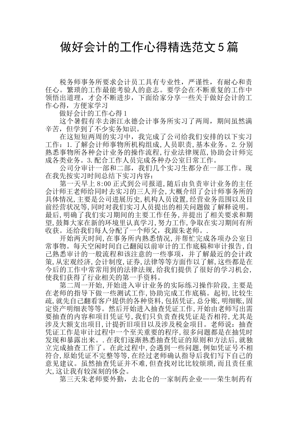 做好会计的工作心得精选范文5篇_第1页