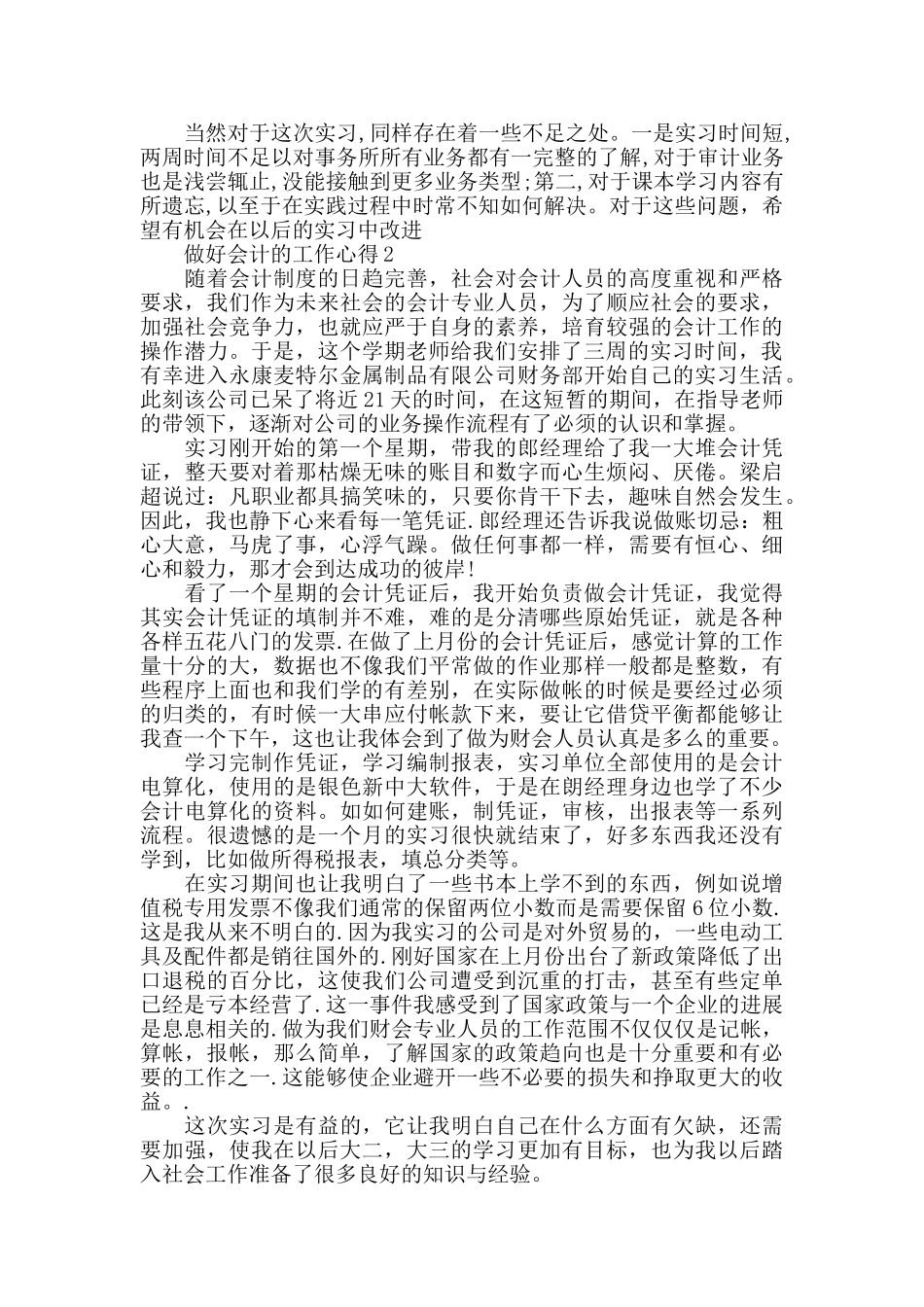 做好会计的工作心得精选范文5篇_第3页