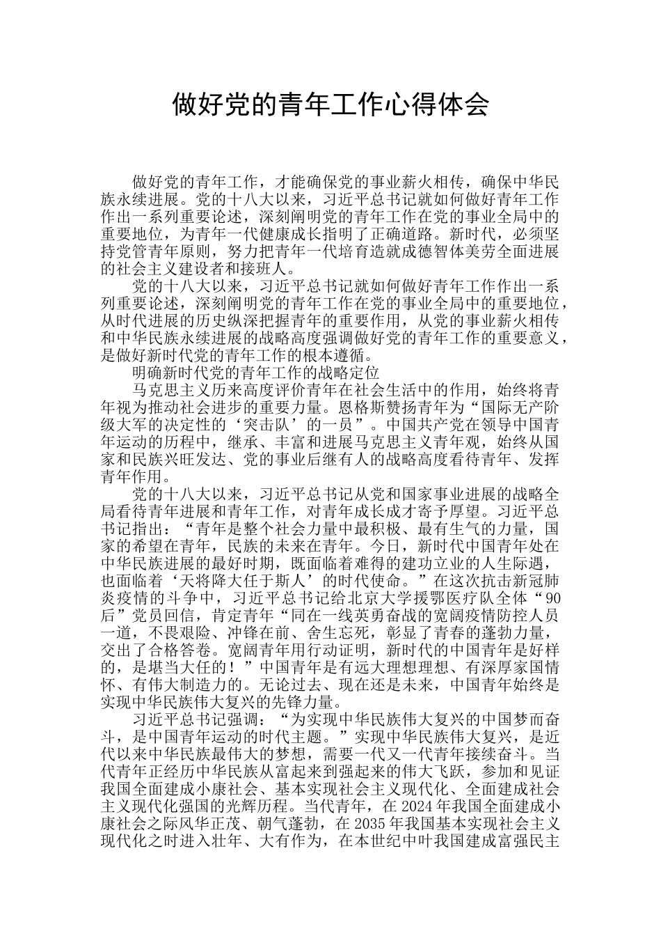 做好党的青年工作心得体会_第1页