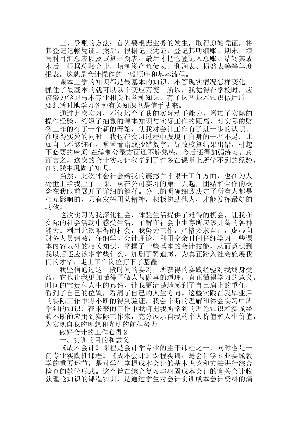 做好会计的工作心得最新精选范文5篇_第2页