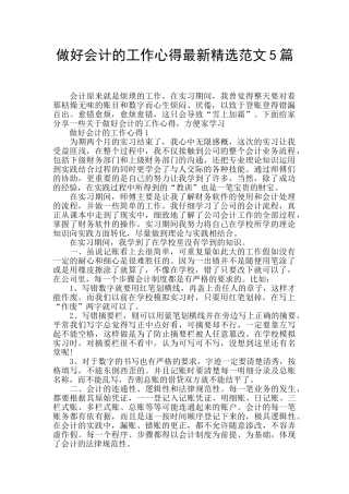 做好会计的工作心得最新精选范文5篇