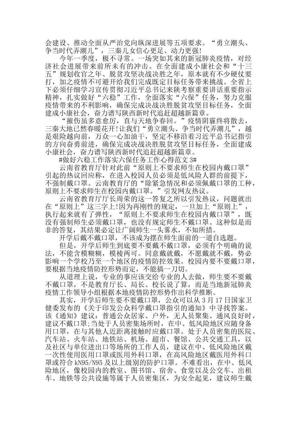 做好六稳工作落实六保任务工作心得范文五篇_第2页