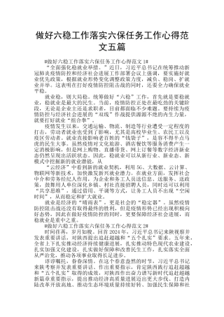 做好六稳工作落实六保任务工作心得范文五篇