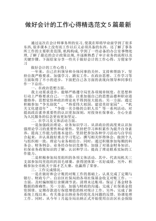 做好会计的工作心得精选范文5篇最新