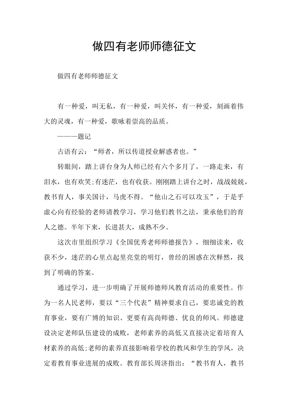 做四有老师师德征文_第1页