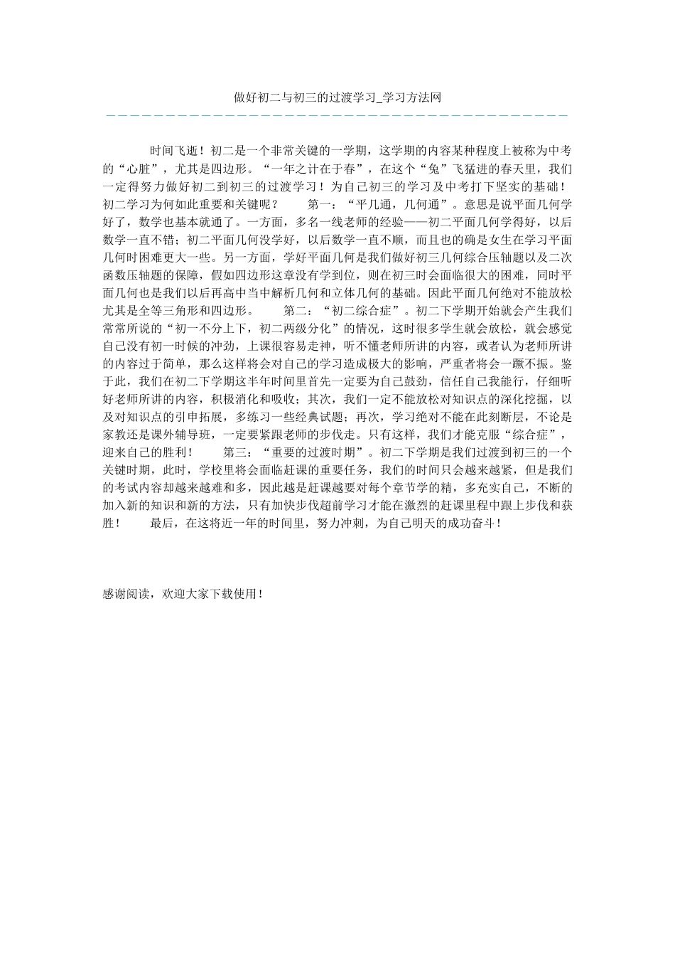 做好初二与初三的过渡学习_第1页