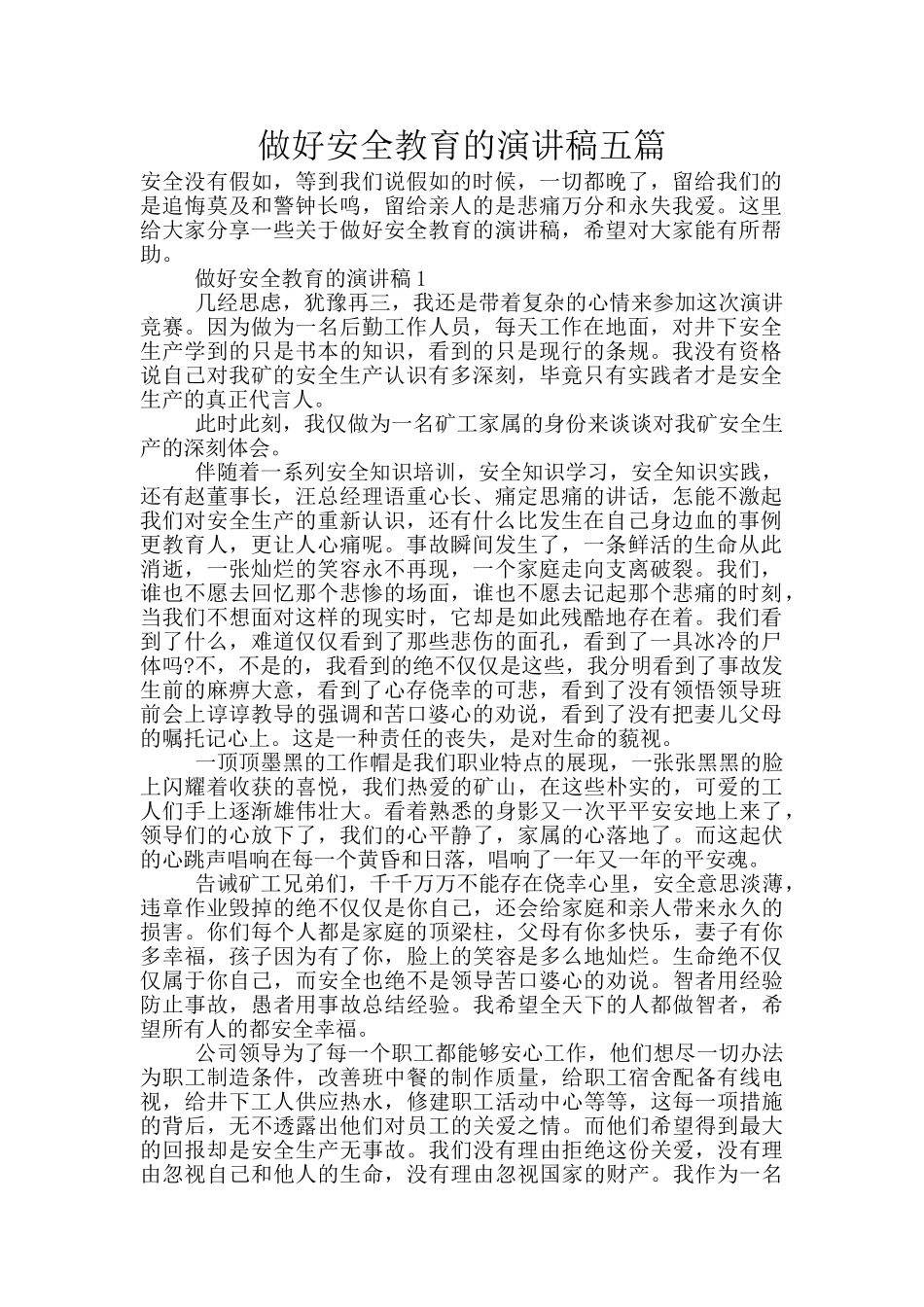 做好安全教育的演讲稿五篇_第1页