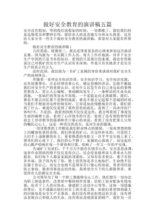 做好安全教育的演讲稿五篇