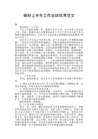 做好上半年工作总结优秀范文