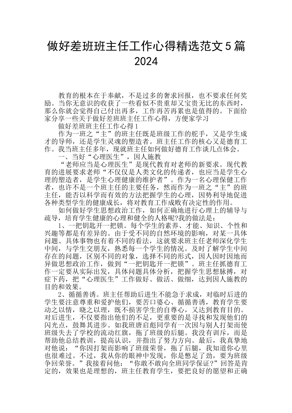 做好差班班主任工作心得精选范文5篇2024_第1页