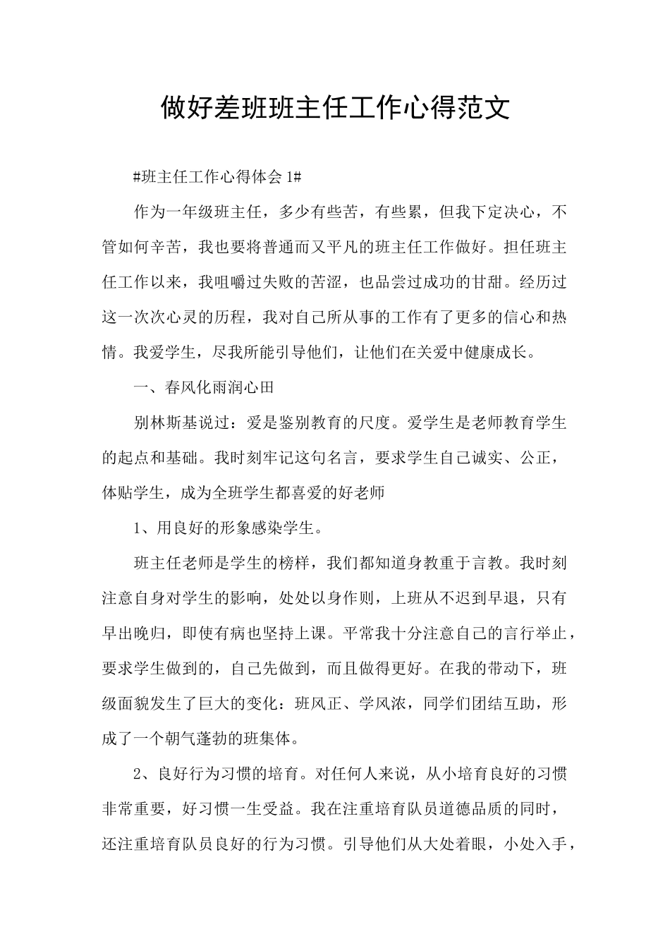 做好差班班主任工作心得范文_第1页