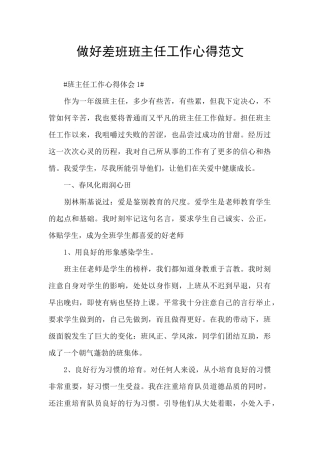 做好差班班主任工作心得范文