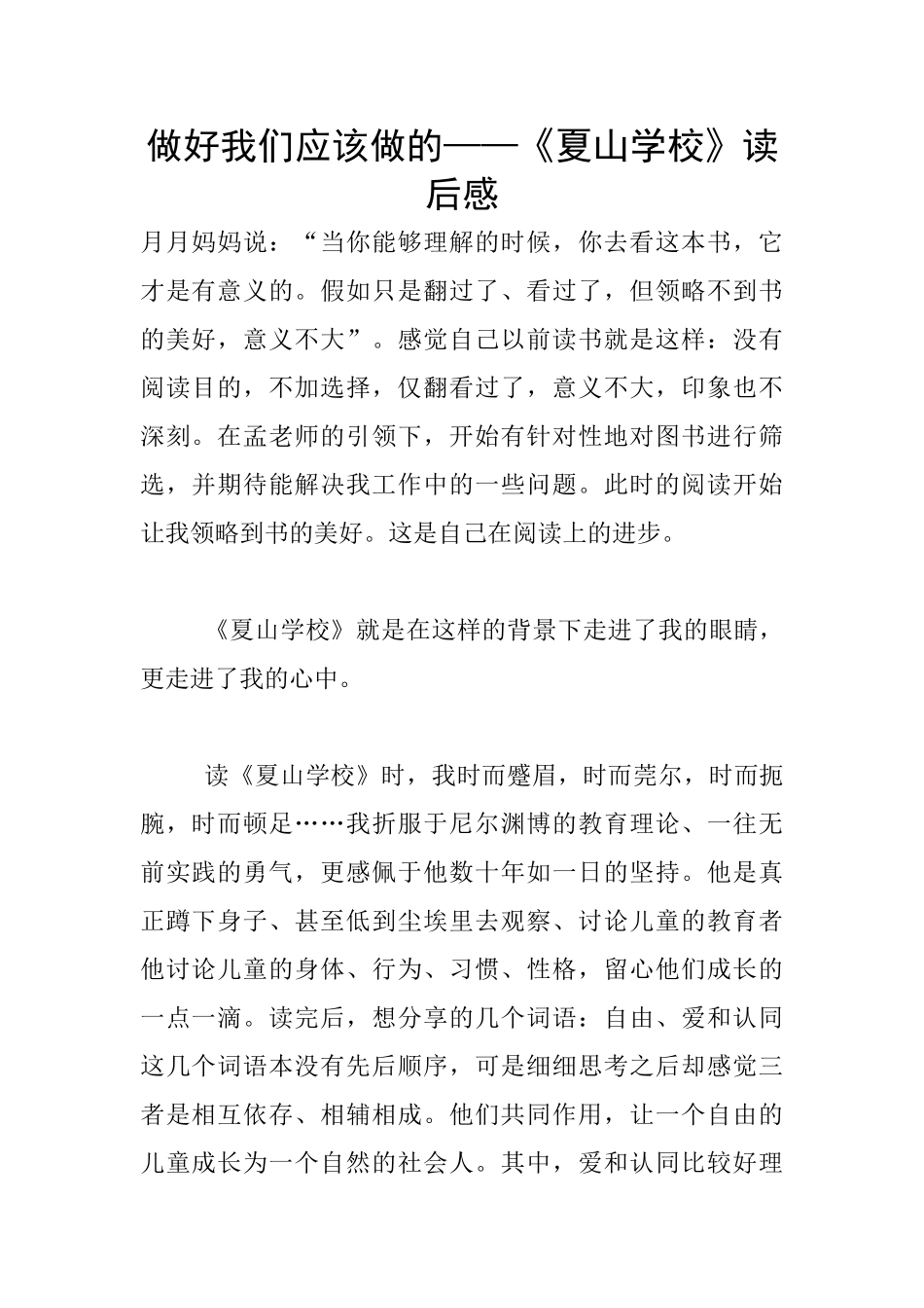 做好我们应该做的——《夏山学校》读后感_第1页