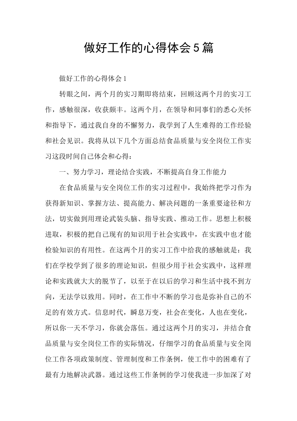 做好工作的心得体会5篇_第1页