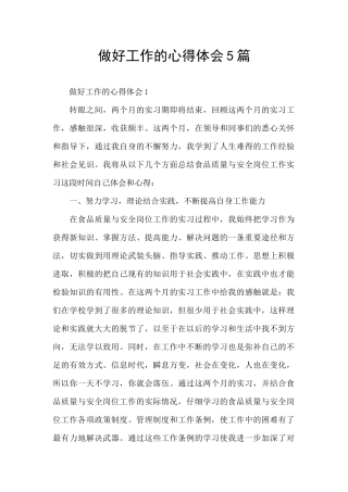 做好工作的心得体会5篇