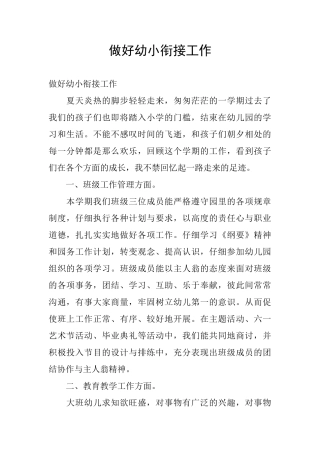 做好幼小衔接工作