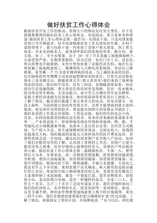 做好扶贫工作心得体会