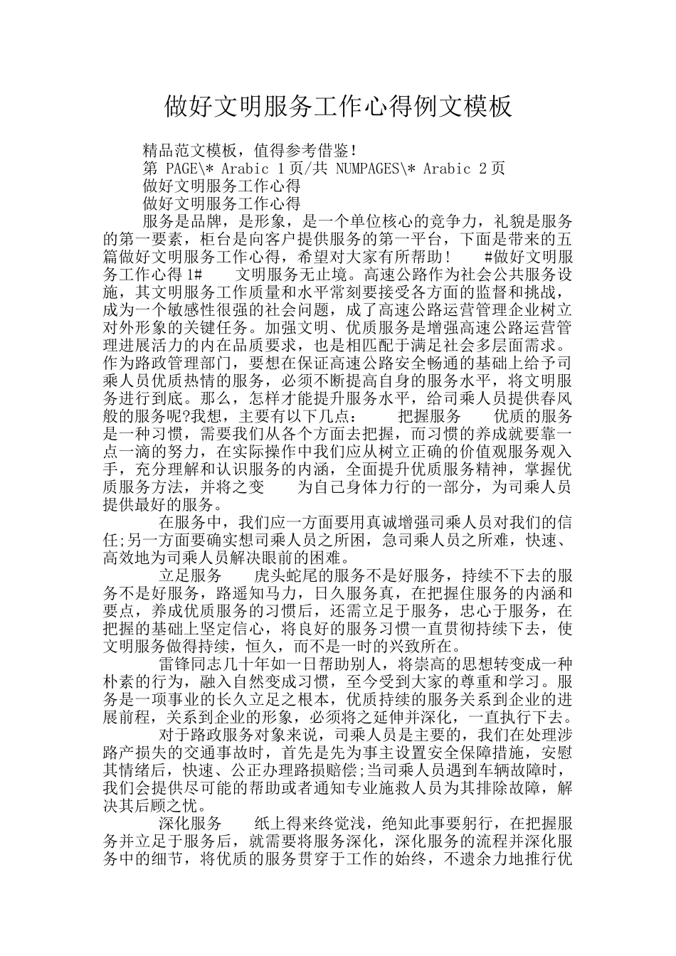 做好文明服务工作心得例文模板_第1页