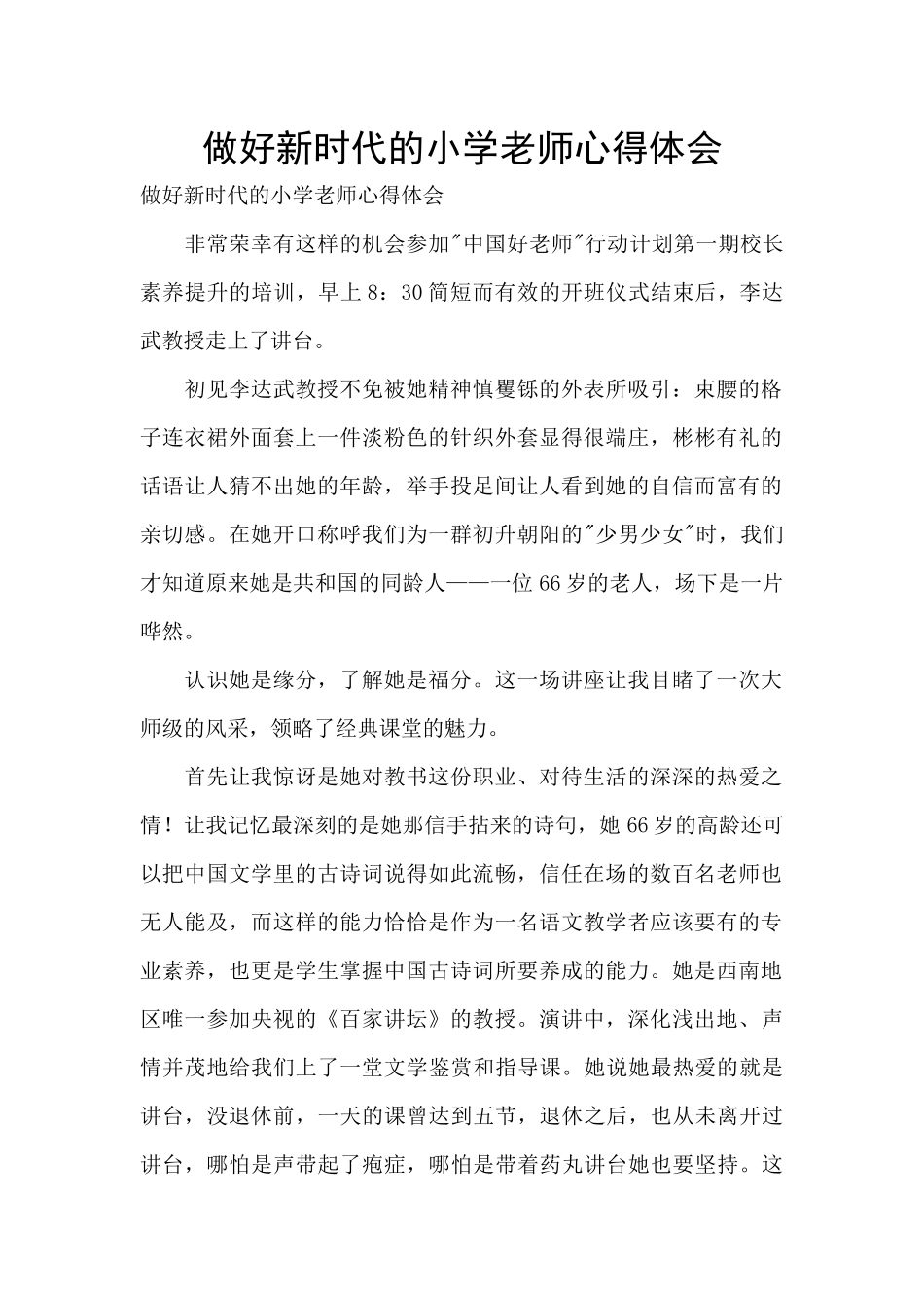 做好新时代的小学教师心得体会_第1页