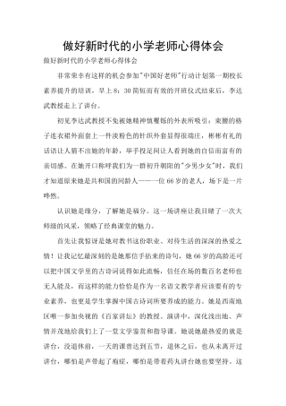 做好新时代的小学教师心得体会