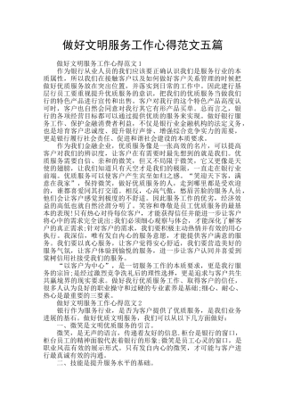 做好文明服务工作心得范文五篇