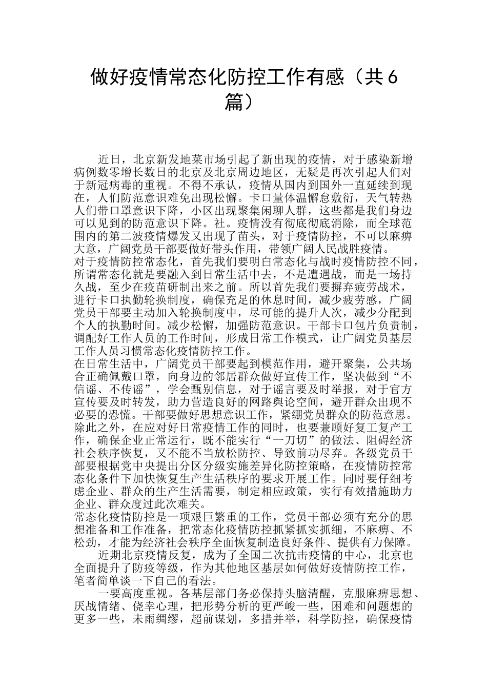 做好疫情常态化防控工作有感_第1页