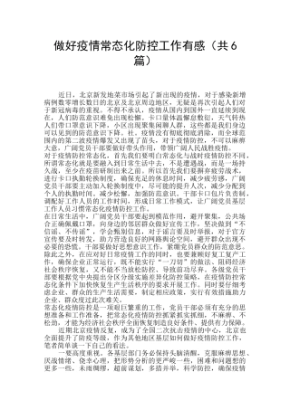 做好疫情常态化防控工作有感